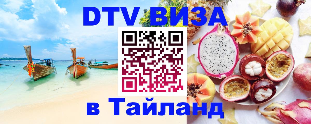 DTV (ДТВ) visa Таиланд 