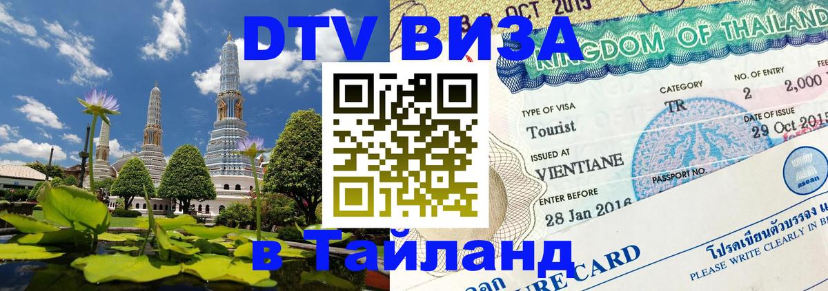 Стоимость и условия DTV визы — оформление в Таиланд под ключ - 20.11.2025 